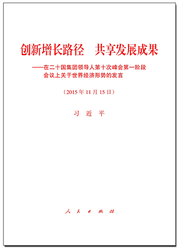 创新增长路径 共享发展成果——在二十国集团领导人第十次峰会第一阶段会议上关于世界经济形势的发言