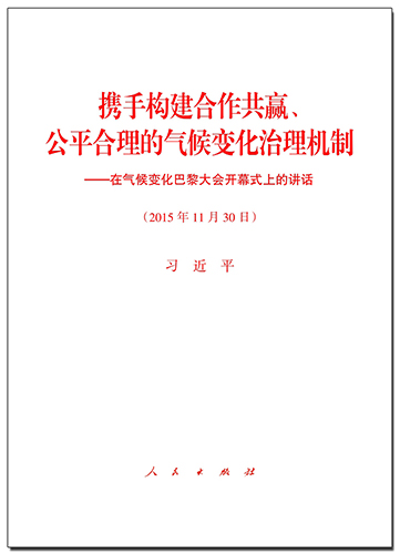 携手构建合作共赢、公平合理的气候变化治理机制——在气候变化巴黎大会开幕式上的讲话