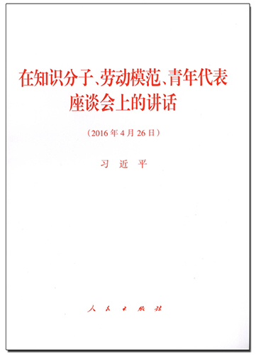 在知识分子、劳动模范、青年代表座谈会上的讲话