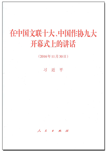 在中国文联十大、中国作协九大开幕式上的讲话