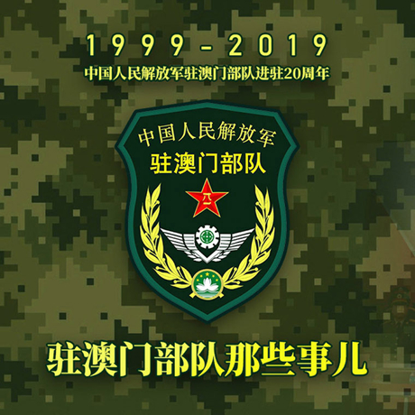 20年！驻澳门部队那些事，都在这长图里