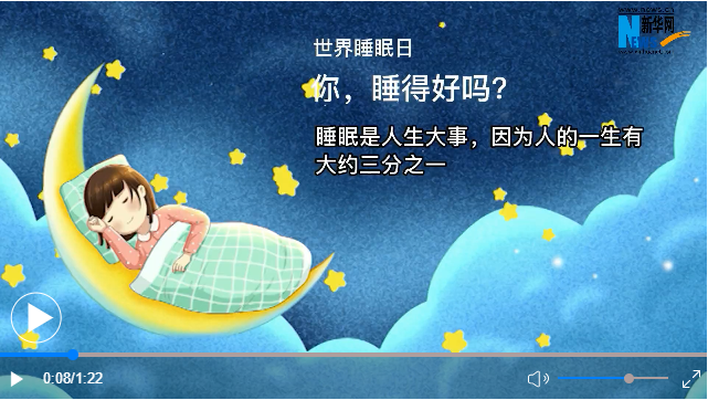 世界睡眠日丨你，睡得好吗？