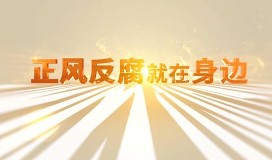 中央纪委“年度大片”来了！ 《正风反腐就在身边》21日开播