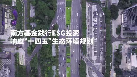 共创美好家园，南方基金践行ESG投资