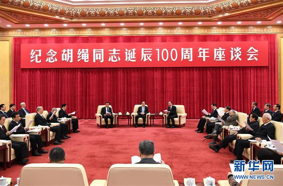 1月10日，纪念胡绳同志诞辰100周年座谈会在北京举行。全国政协主席俞正声出席座谈会。 新华社记者 饶爱民 摄