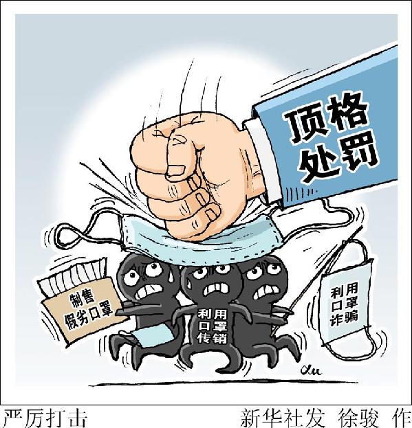 （图表·漫画）［新华视点］严厉打击