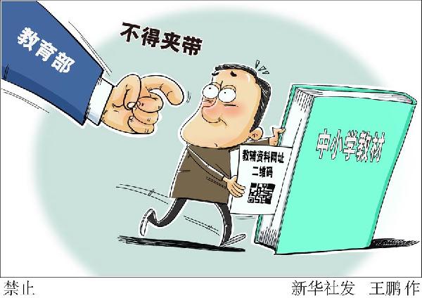 （图表·漫画）［教育］禁止