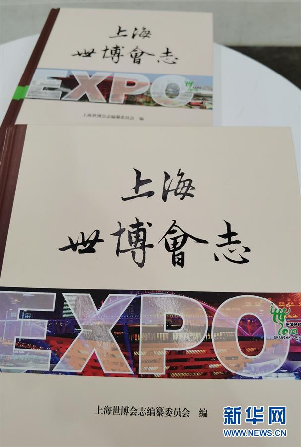 （图文互动）（2）特写：一部志书、一个展览：向上海世博会闭幕十周年致敬