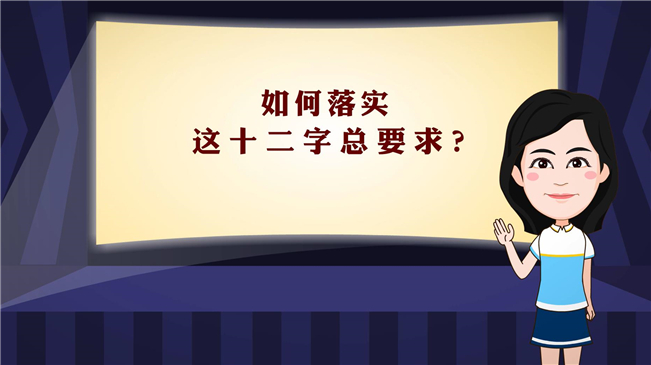 【100秒漫谈斯理】如何落实这十二字总要求？