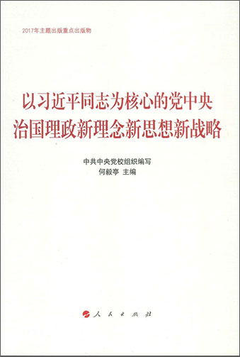 《以习近平同志为核心的党中央治国理政新理念新思想新战略》