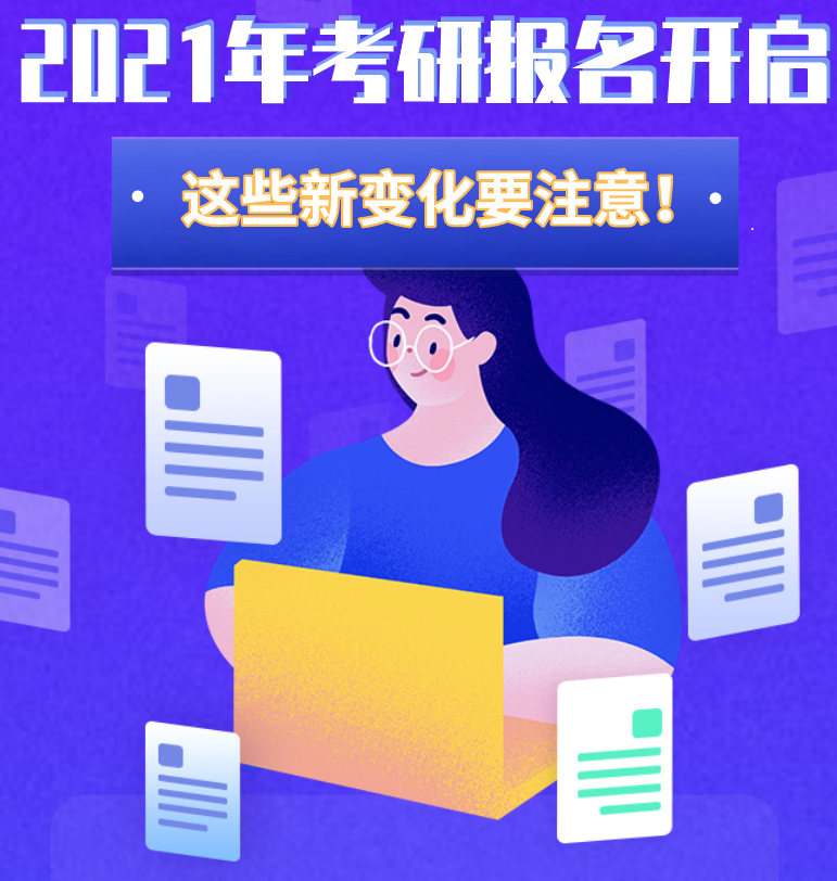 @考生们：2021年考研报名开启 这些新变化要注意！