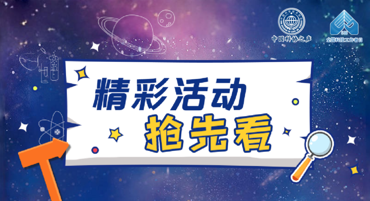 第八个“全国科技工作者日”，全国各地精彩活动单来了！