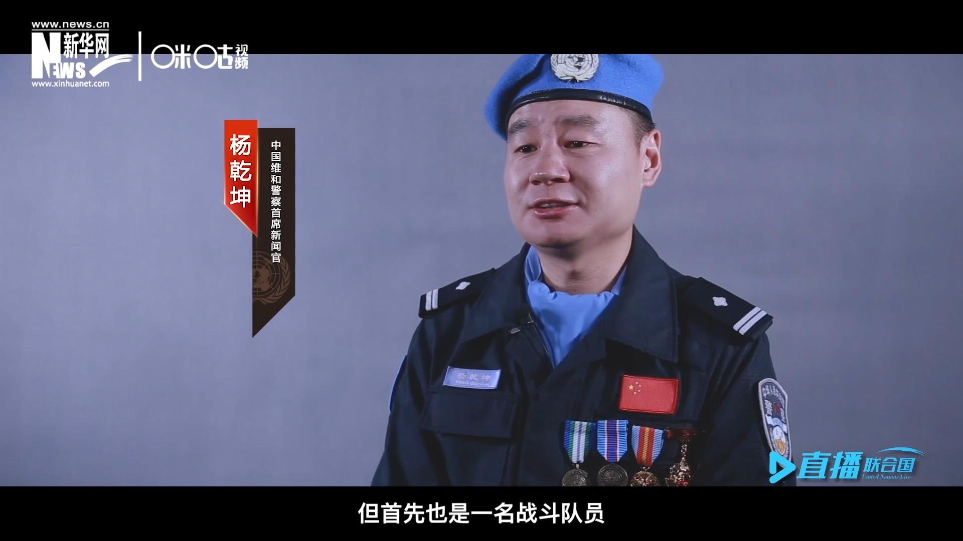 我是杨乾坤，负责中国维和警察的对外宣传工作，但首先我也是一名战斗队员。