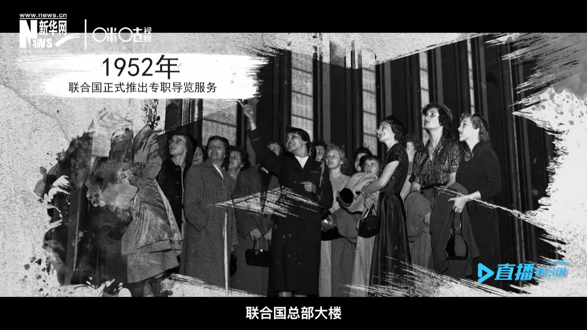 1952年11月，联合国总部大楼正式向公众开放了专职导览服务。向游客提供包括联合国官方工作语言在内的12个语种的导览。