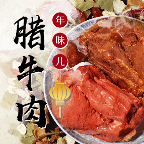 年味儿·腊牛肉