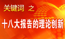 李景田：十八大报告的理论创新主要体现在五方面