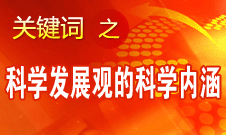 王伟光：科学发展观的科学内涵有四个要点