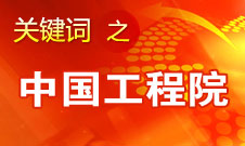 周济：中国工程院要为政府、企业提供战略研究和咨询服务