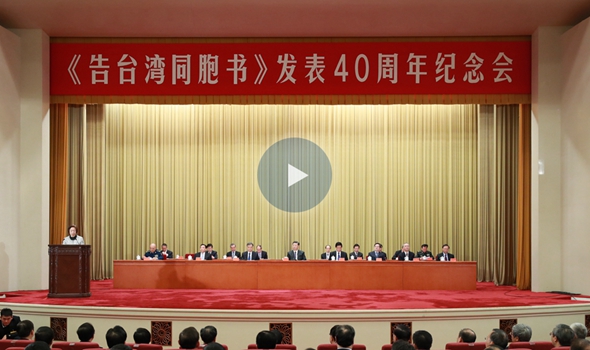 直播回放：《告台湾同胞书》发表40周年纪念大会