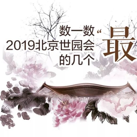 走，赏园去！数一数2019北京世园会的几个“最”