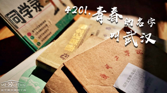 4201，青春的名字叫武汉