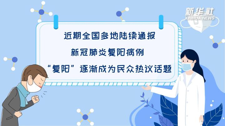 多地陆续出现复阳病例，是否带有传染性？