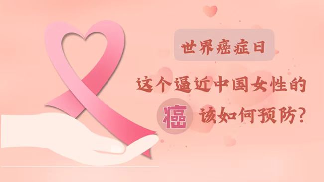 世界癌症日|数据告诉你，女性如何预防乳腺癌？