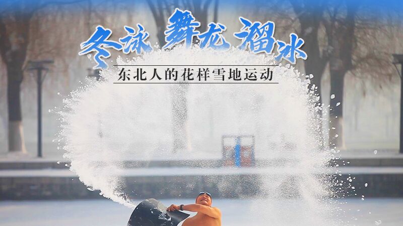 冬泳、舞龙、溜冰…东北人的花样雪地运动