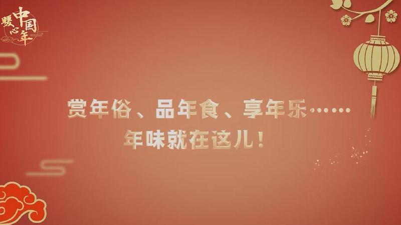 【暖心中国年】赏年俗、品年食、享年乐……年味就在这儿！