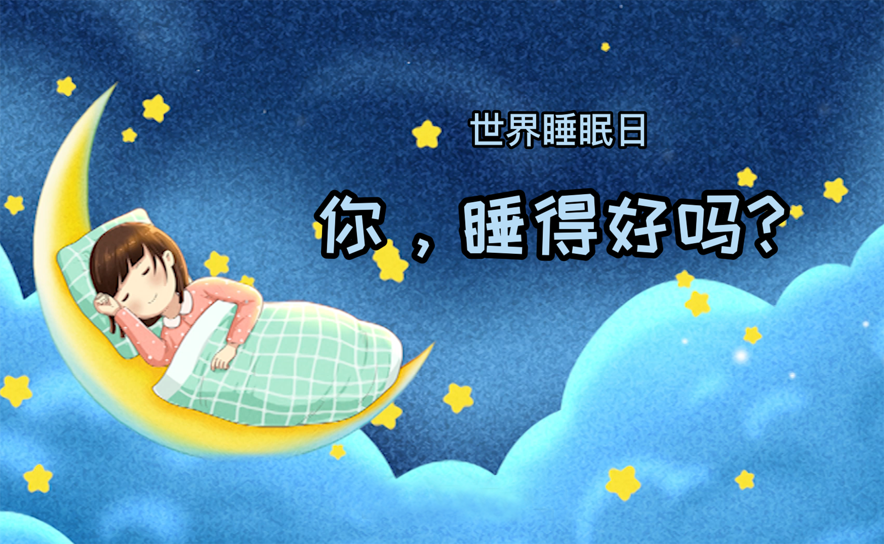 世界睡眠日丨你，睡得好吗？