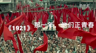 《1921》：那一年，他们正青春