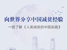 向世界分享中国减贫经验 一图了解《人类减贫的中国实践》