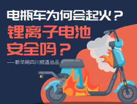 电瓶车为何会起火？锂离子电池安全吗？