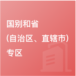 国别和?。ㄗ灾吻?、直辖市）专区