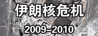 伊朗核?；?2009-2010