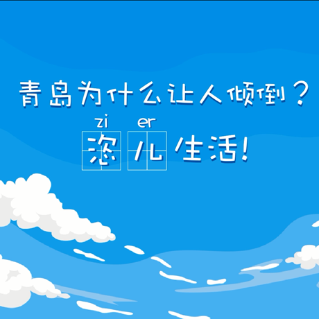 【动漫微视频】青岛为什么让人倾倒？“恣儿”生活！