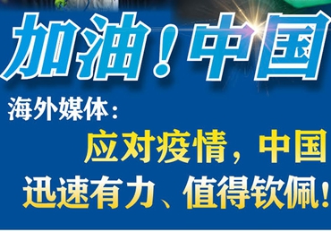 【加油！中国】海外媒体：应对疫情，中国迅速有力、值得钦佩！